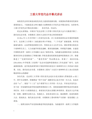 工委大学党代会开幕式讲话 