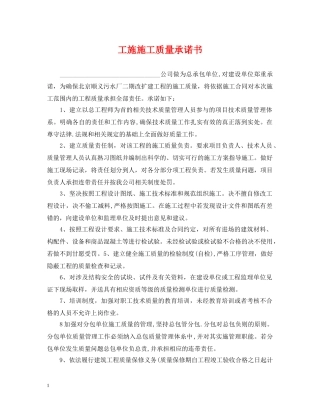工施施工质量承诺书 