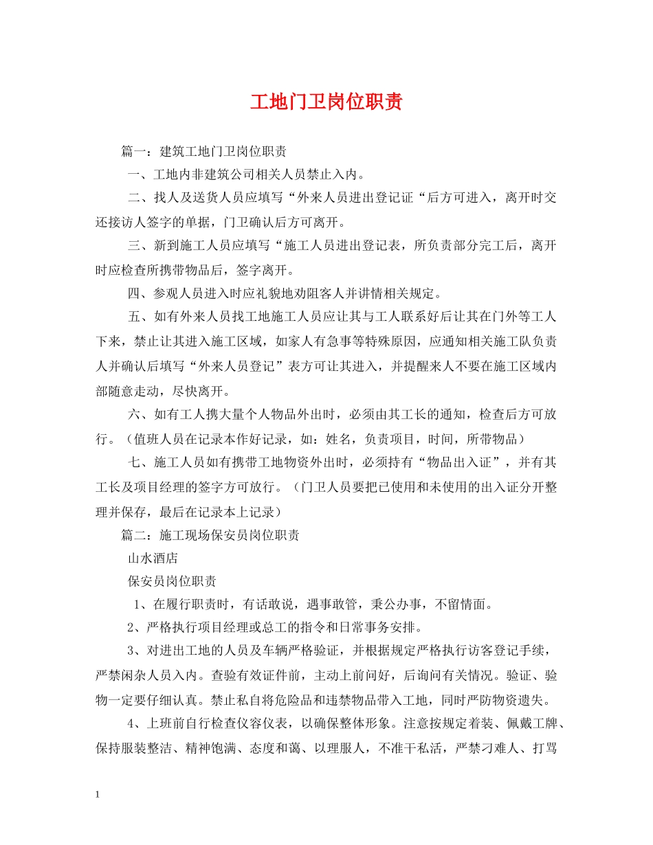 工地门卫岗位职责2 _第1页