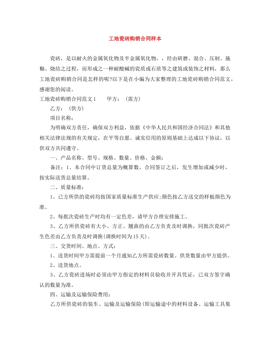 工地瓷砖购销合同样本 _第1页