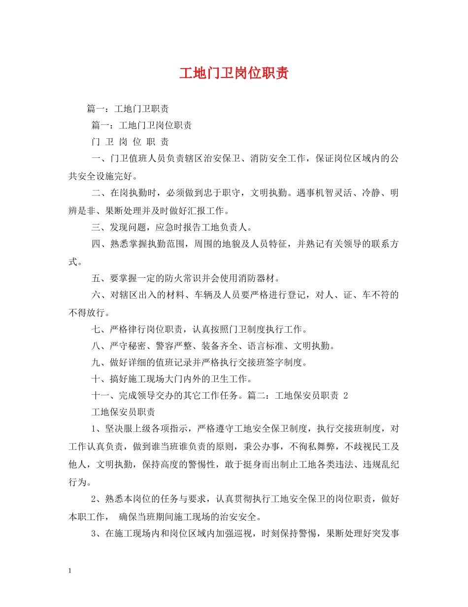工地门卫岗位职责 _第1页