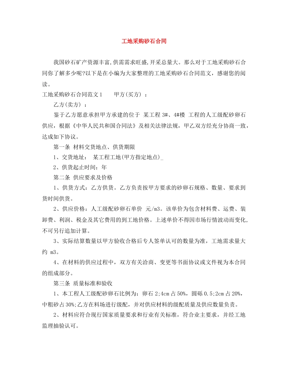 工地采购砂石合同 _第1页