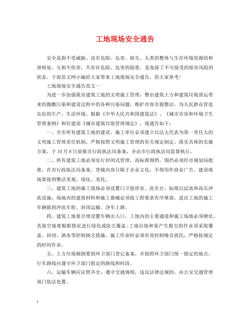 工地现场安全通告 _第1页