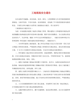 工地现场安全通告 