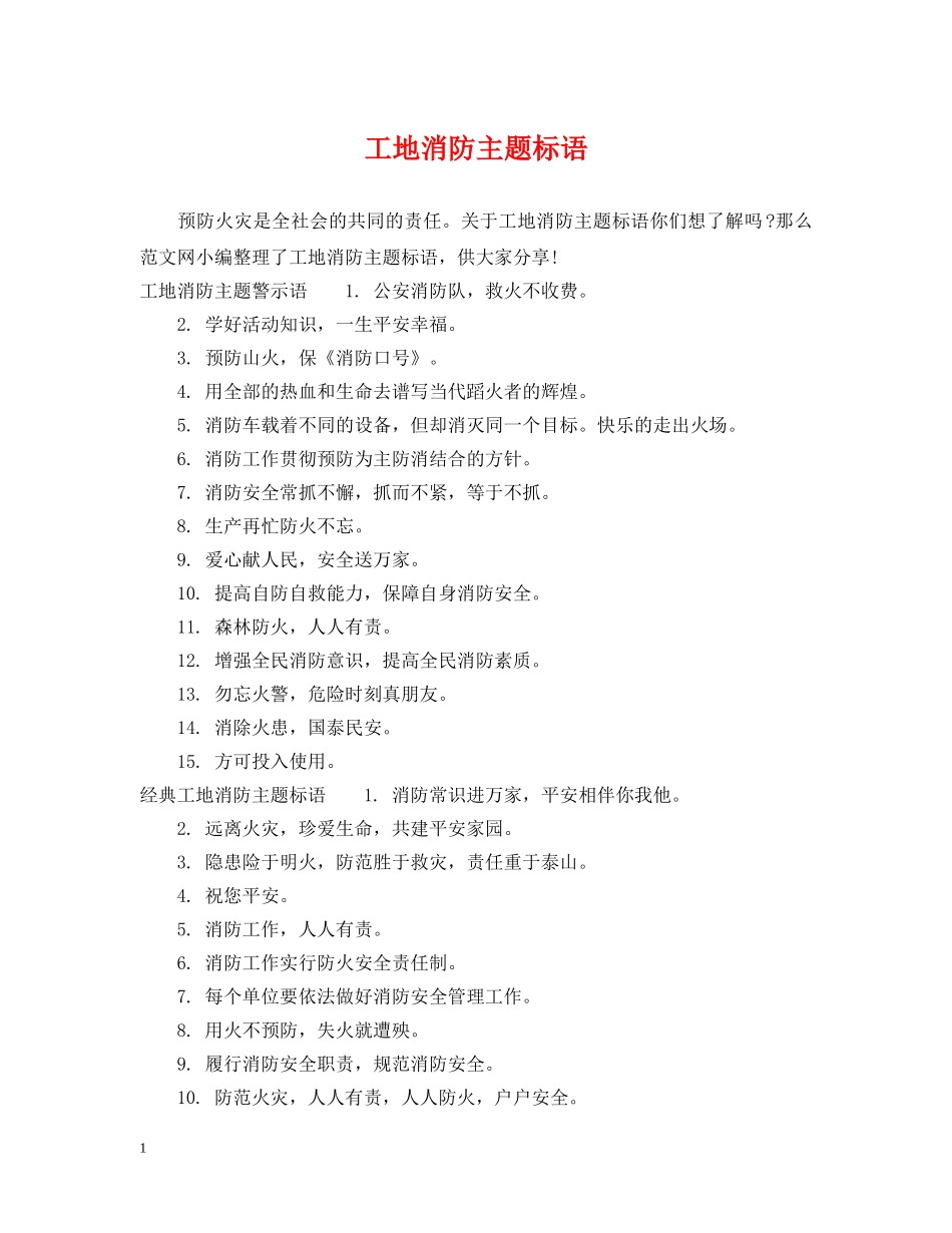 工地消防主题标语 _第1页