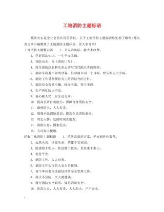 工地消防主题标语 