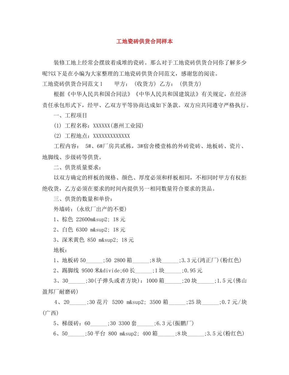 工地瓷砖供货合同样本 _第1页