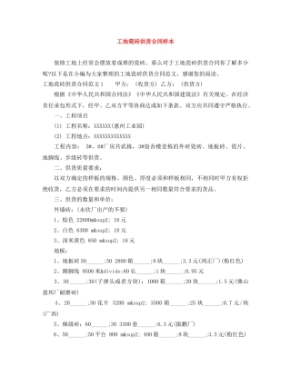 工地瓷砖供货合同样本 