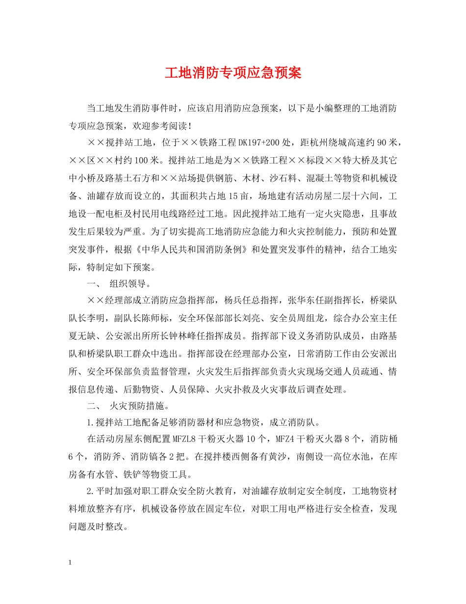 工地消防专项应急预案 _第1页