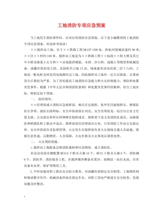 工地消防专项应急预案 