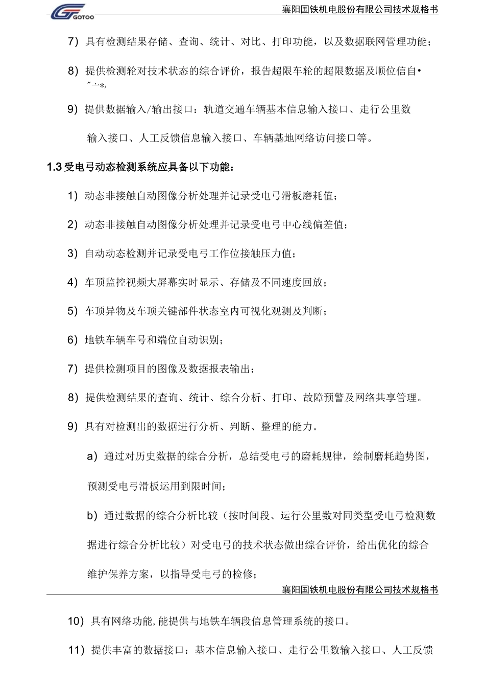 轮对及受电弓在线检测系统_第3页