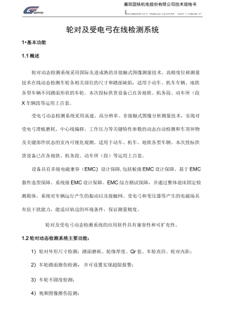 轮对及受电弓在线检测系统