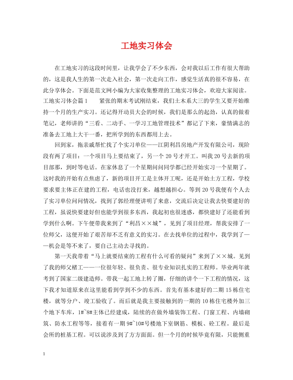 工地实习体会 _第1页