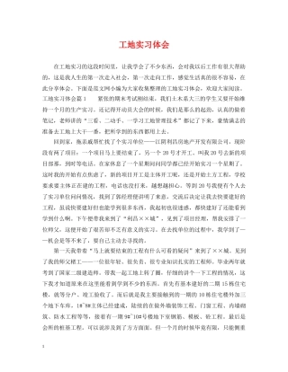 工地实习体会 