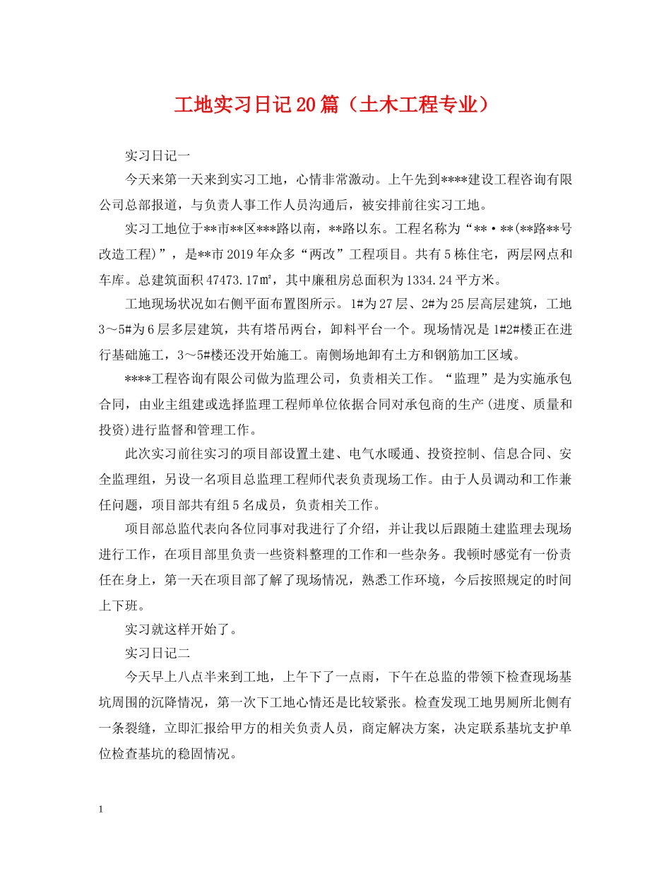 工地实习日记20篇（土木工程专业） _第1页