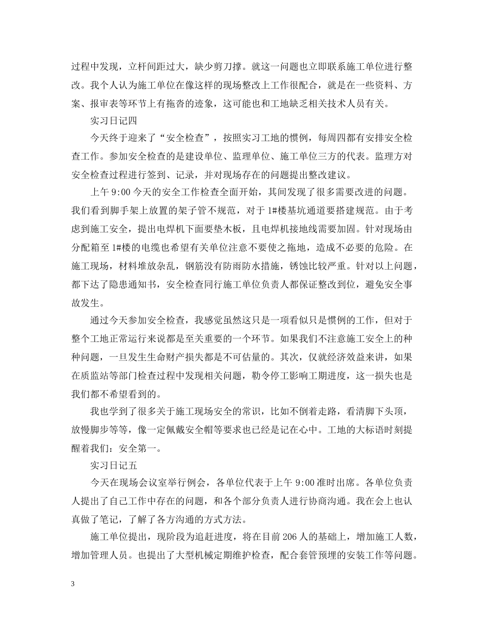 工地实习日记20篇（土木工程专业） _第3页