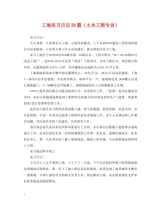 工地实习日记20篇（土木工程专业） 