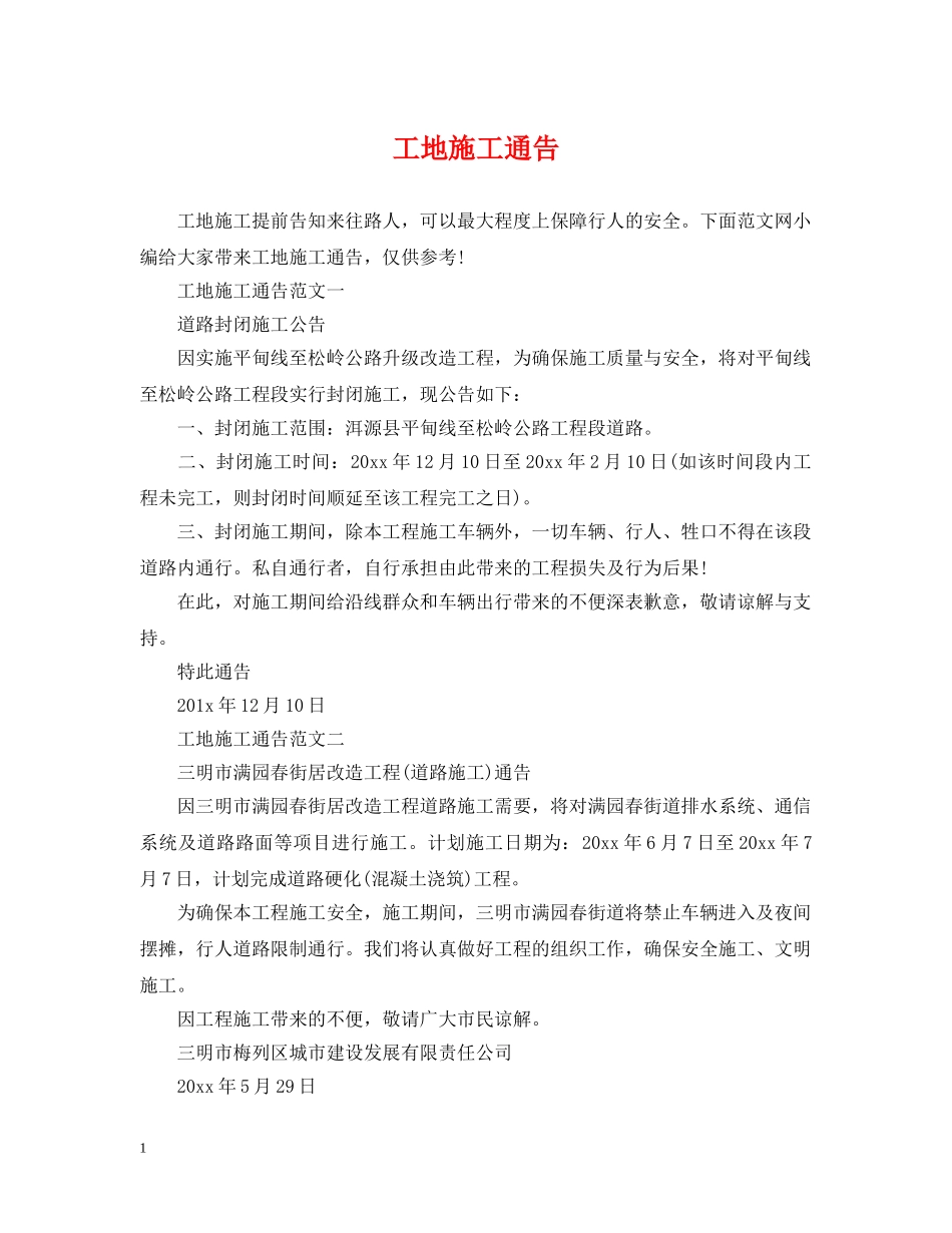 工地施工通告 _第1页