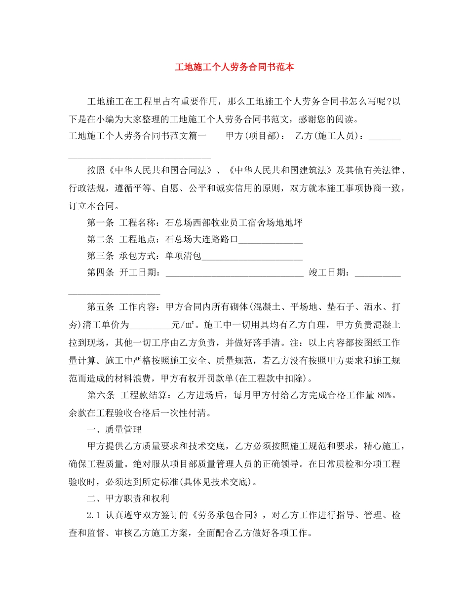 工地施工个人劳务合同书范本 _第1页
