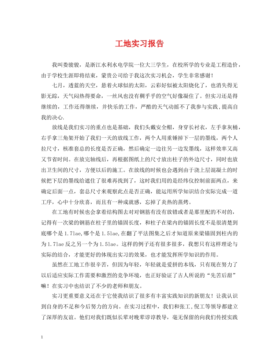 工地实习报告 _第1页