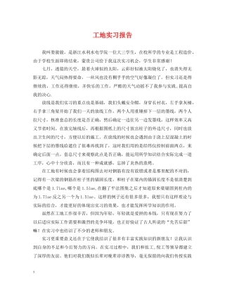 工地实习报告 