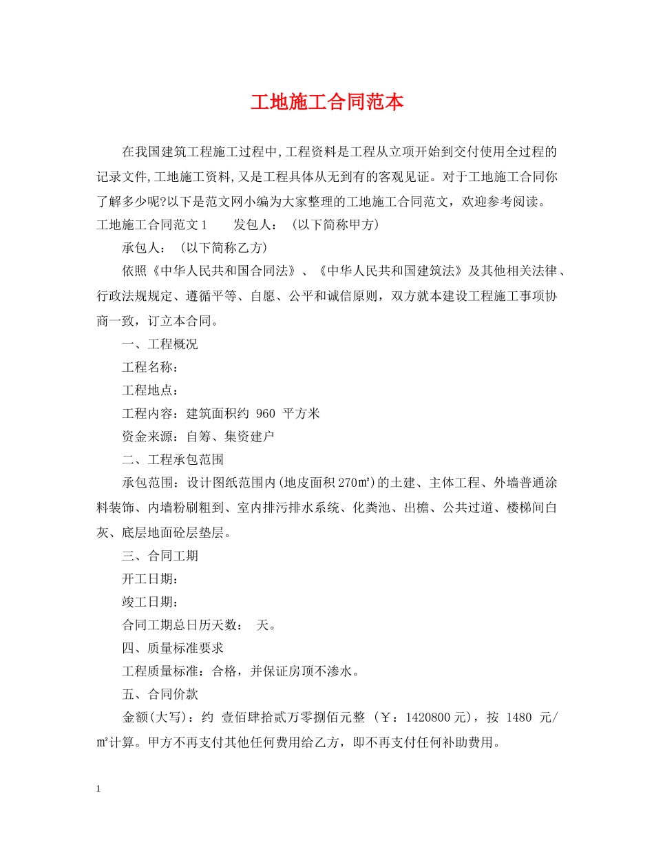 工地施工合同范本 _第1页