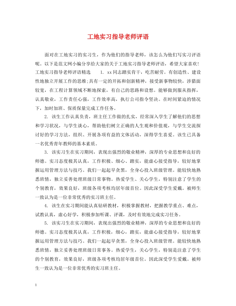 工地实习指导老师评语 _第1页
