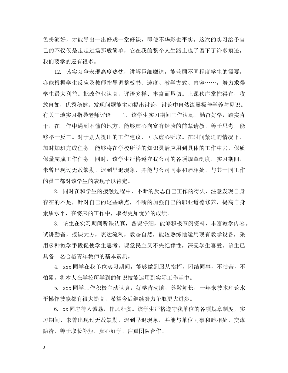 工地实习指导老师评语 _第3页