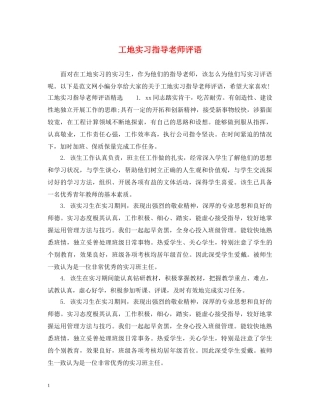 工地实习指导老师评语 