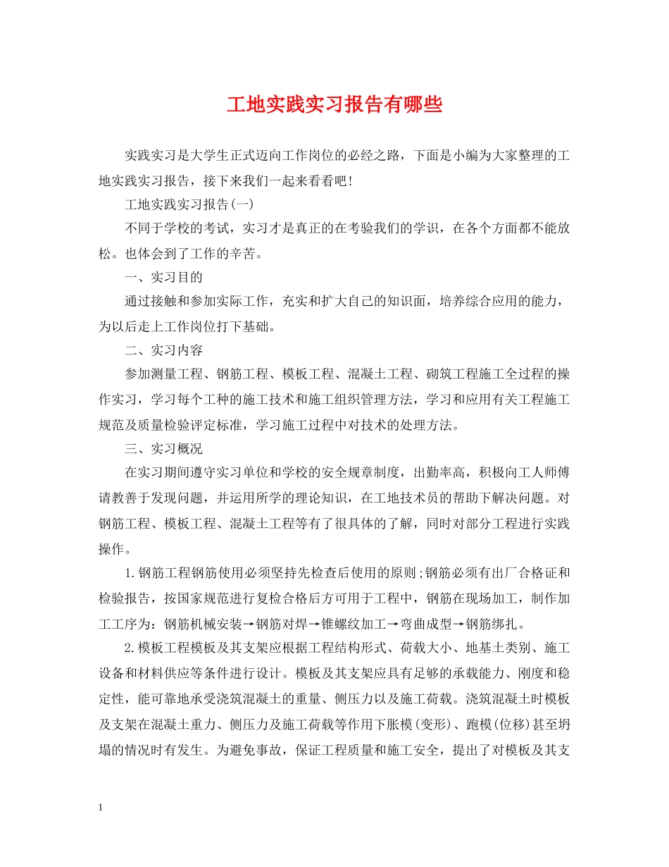 工地实践实习报告有哪些 _第1页