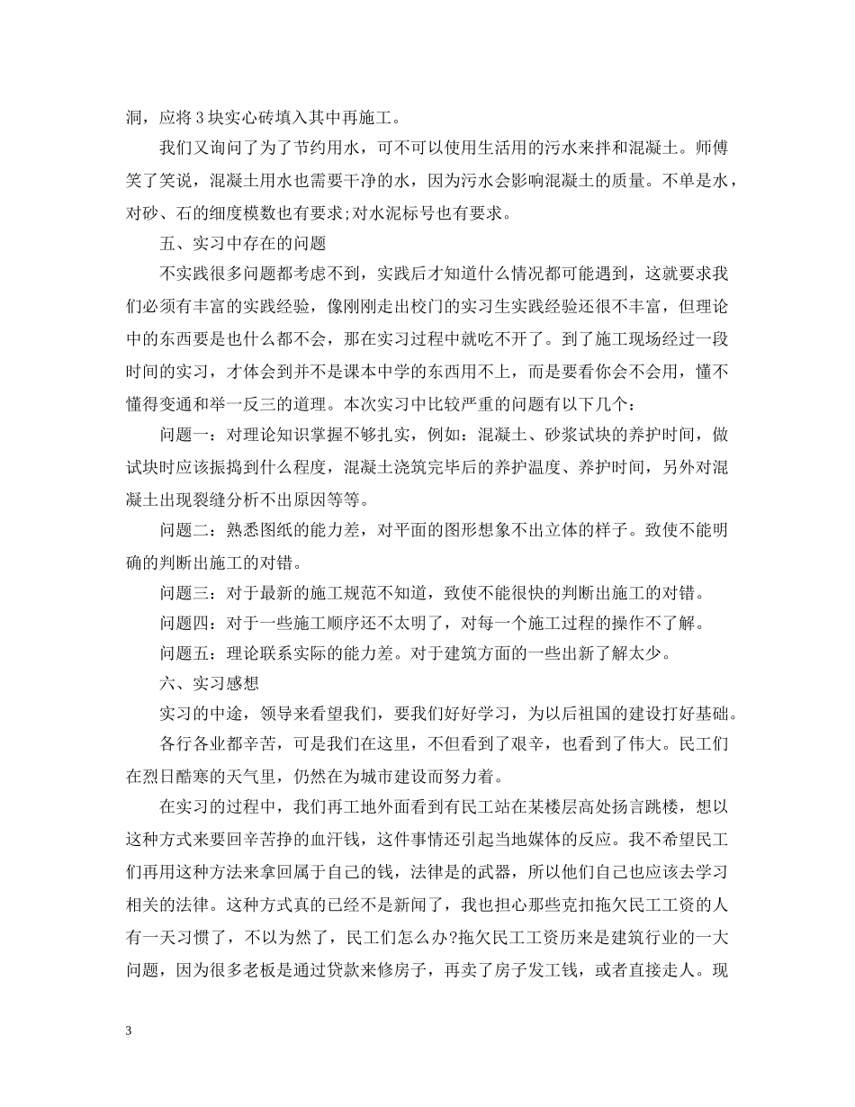 工地实践实习报告有哪些 _第3页
