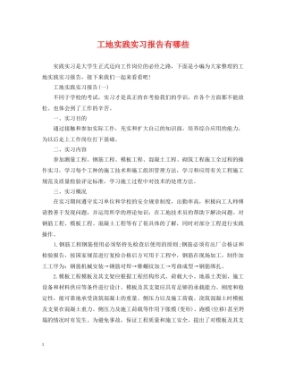 工地实践实习报告有哪些 