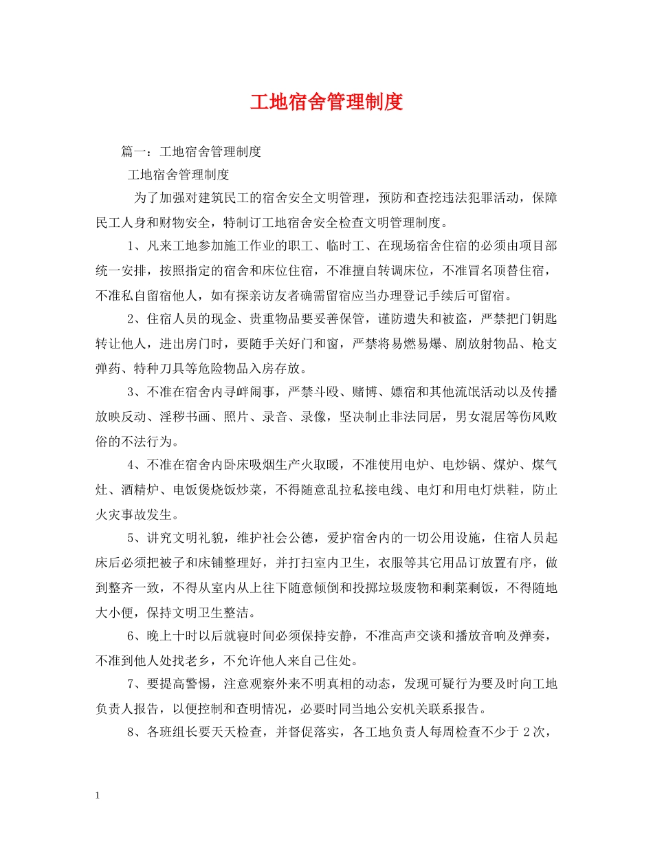 工地宿舍管理制度 _第1页