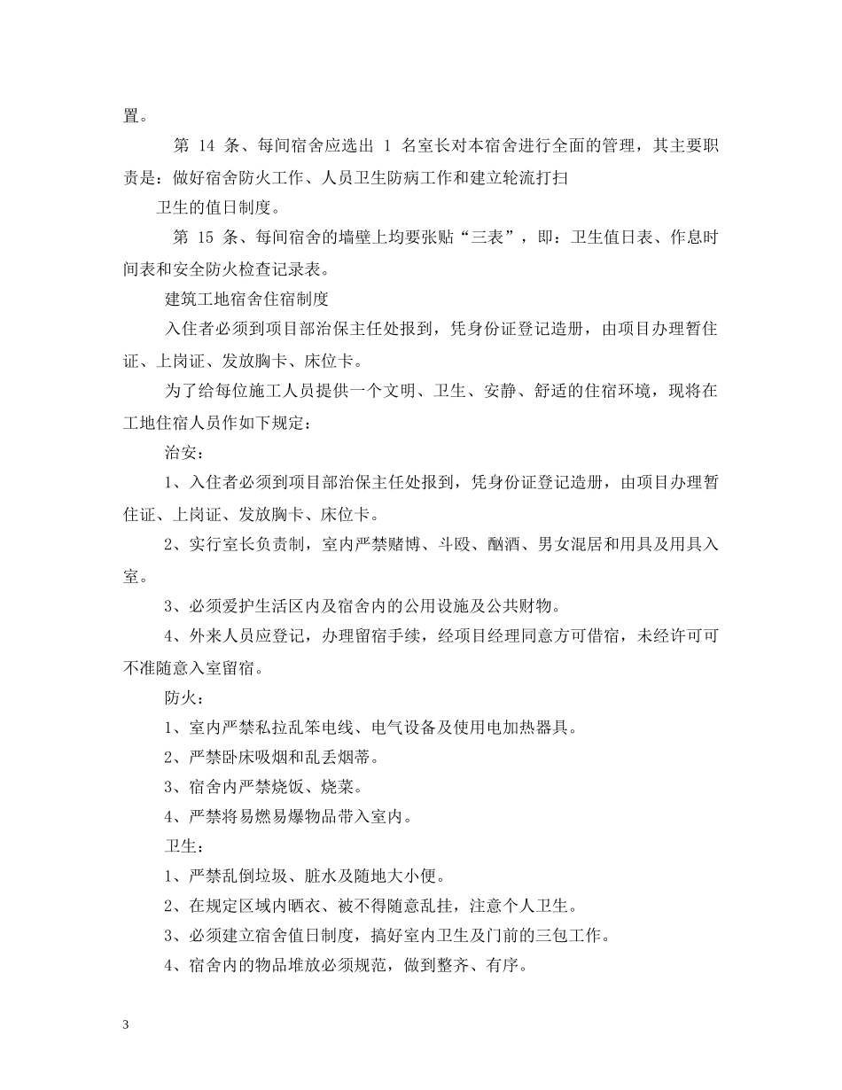 工地宿舍管理制度 _第3页