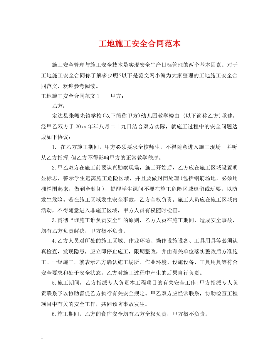 工地施工安全合同范本 _第1页