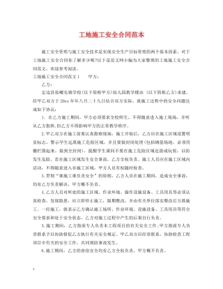 工地施工安全合同范本 
