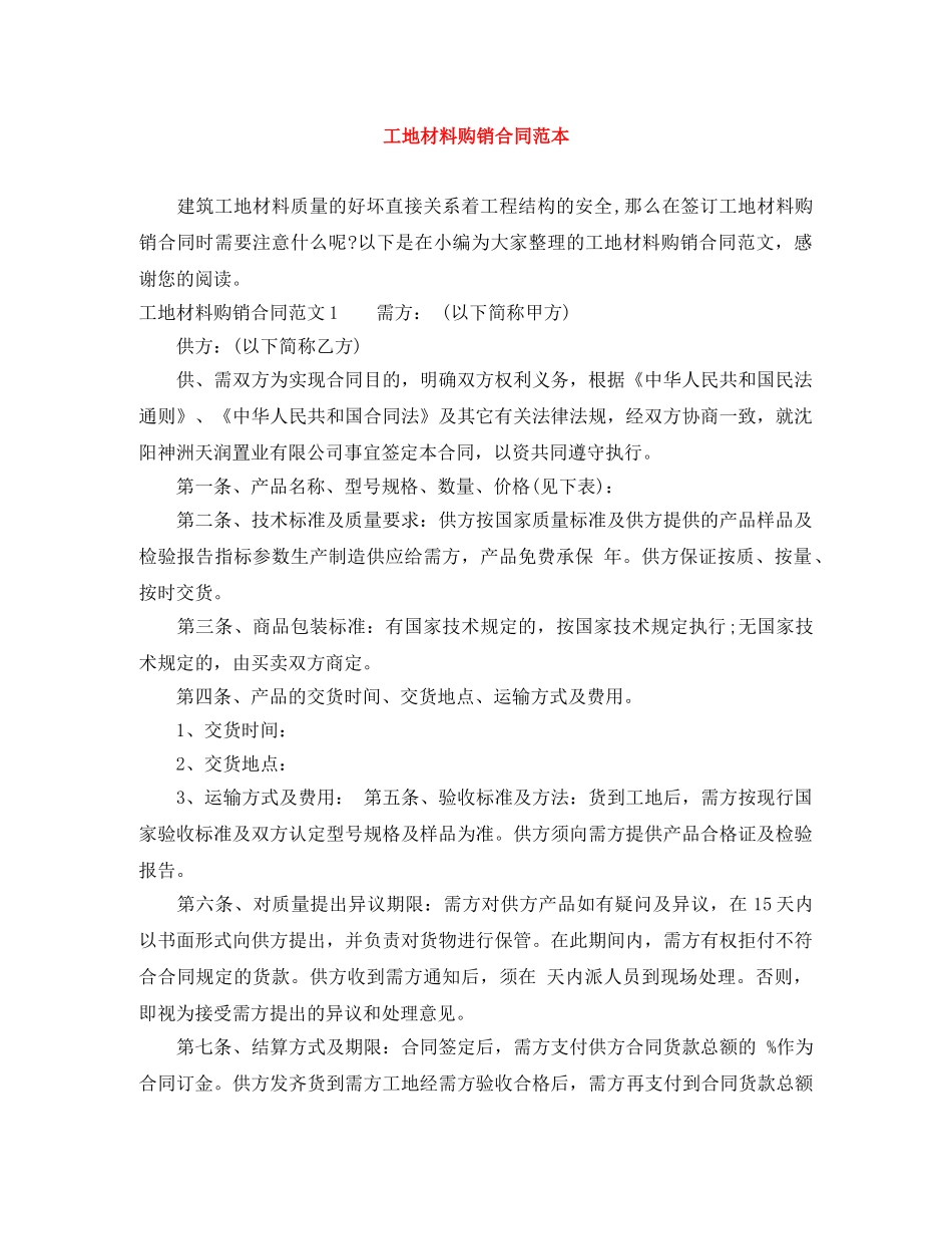 工地材料购销合同范本 _第1页