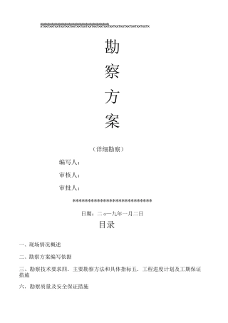 岩土工程勘察方案 详勘 