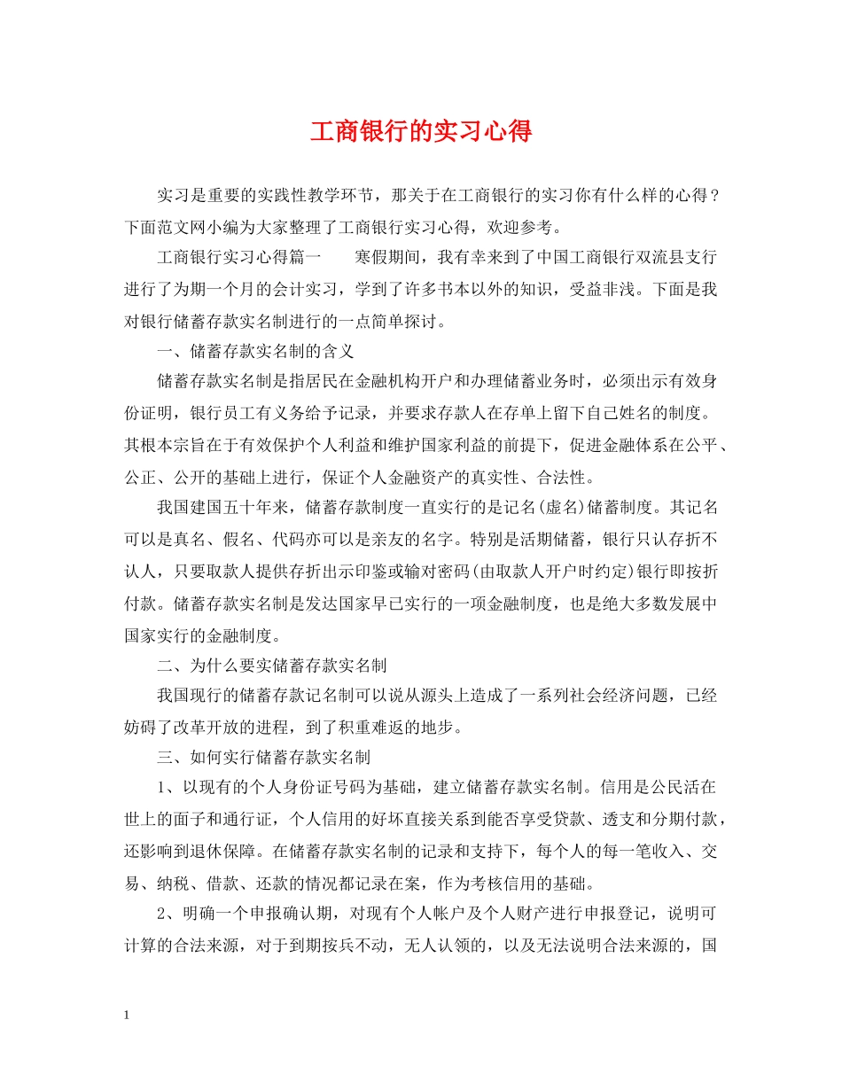 工商银行的实习心得 _第1页