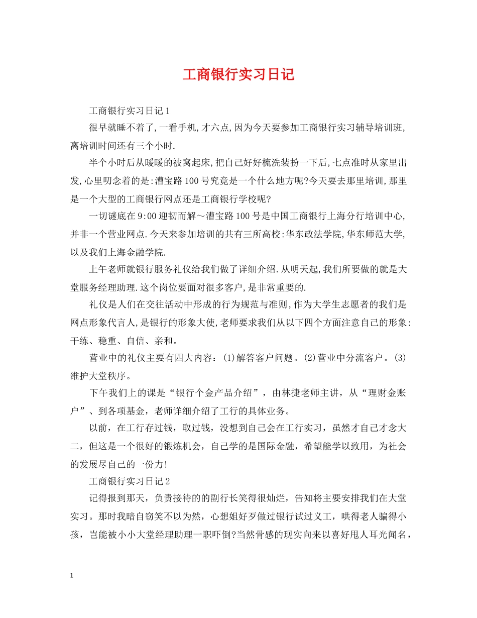工商银行实习日记 _第1页