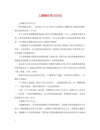 工商银行实习日记 