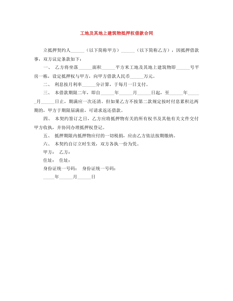 工地及其地上建筑物抵押权借款合同 _第1页