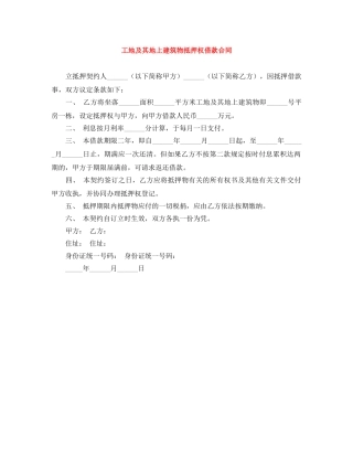 工地及其地上建筑物抵押权借款合同 
