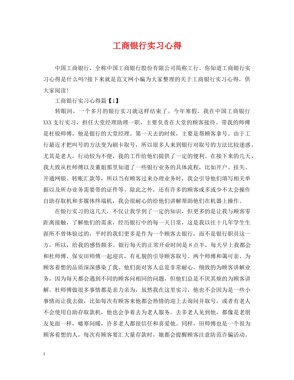 工商银行实习心得 _第1页