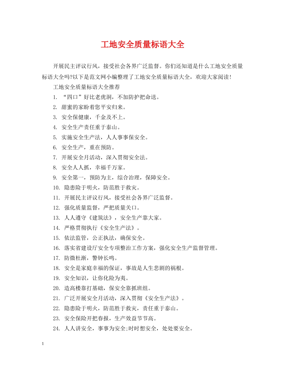 工地安全质量标语大全 _第1页