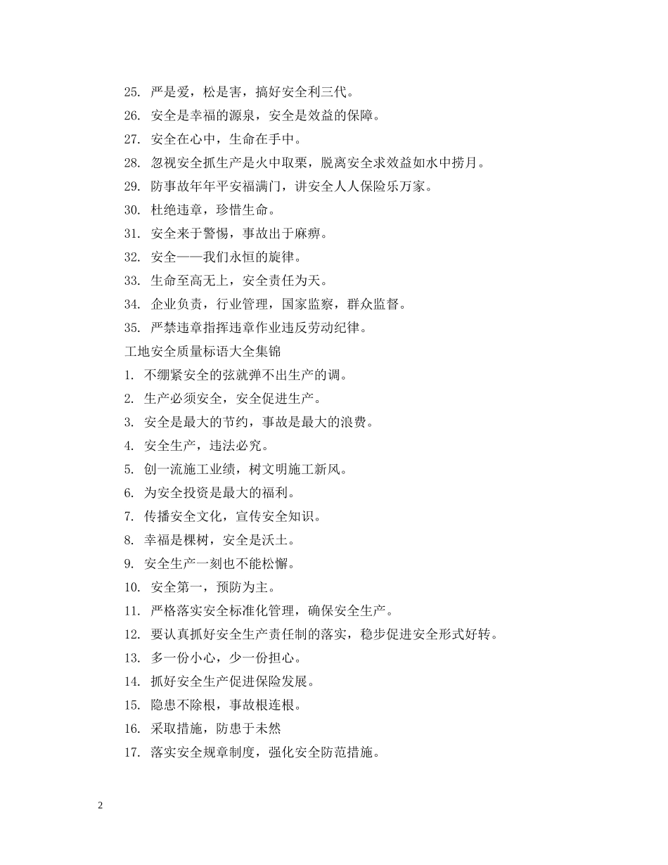 工地安全质量标语大全 _第2页