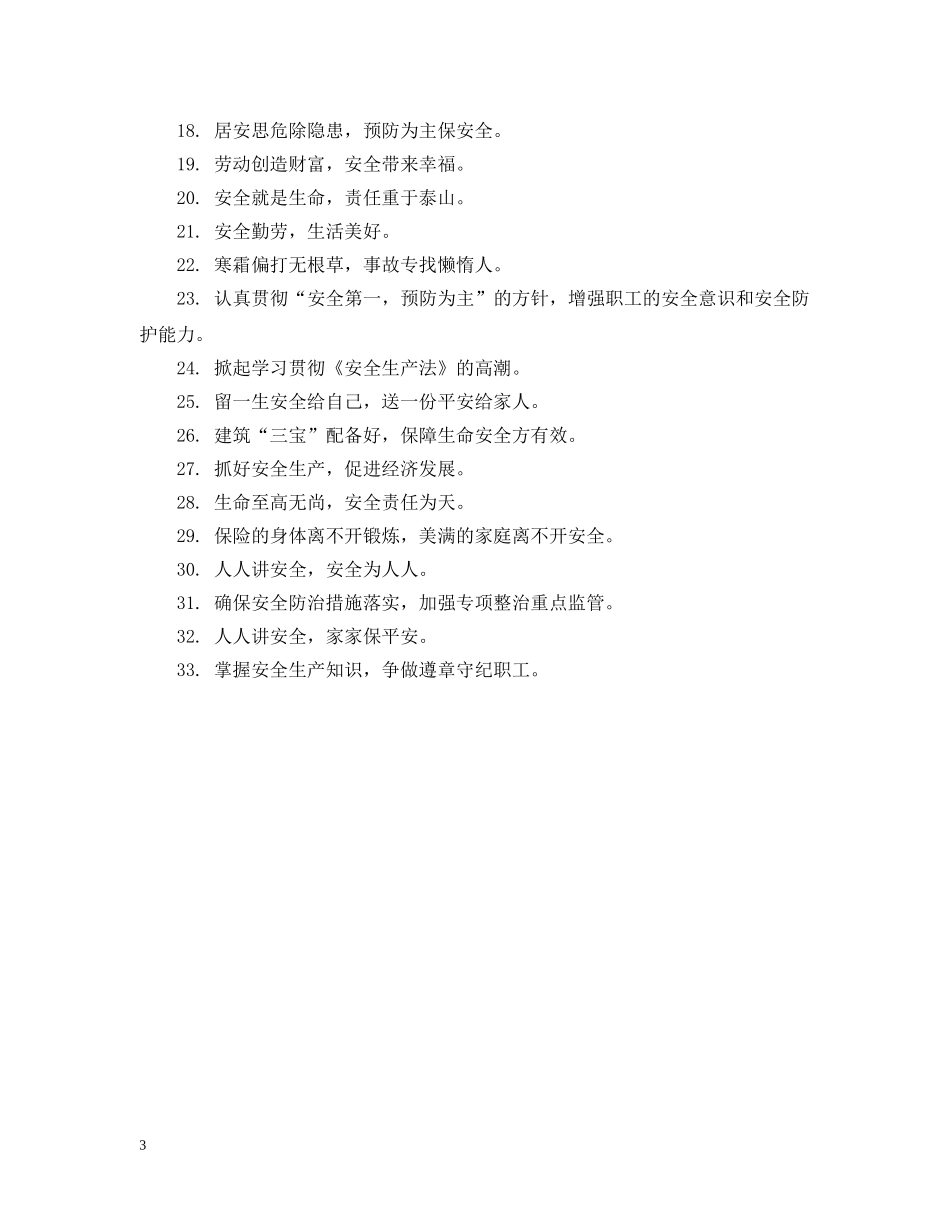工地安全质量标语大全 _第3页