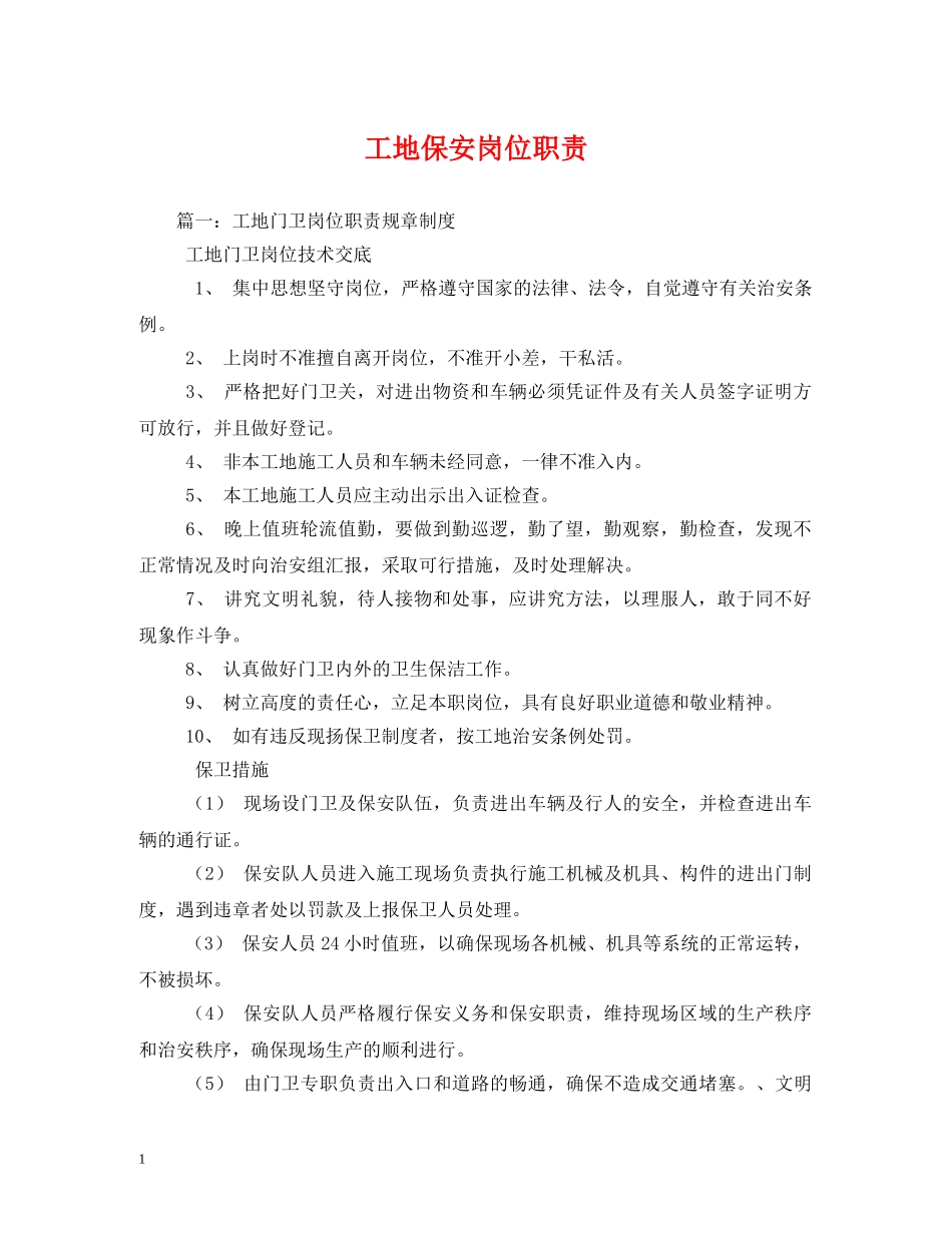 工地保安岗位职责 _第1页