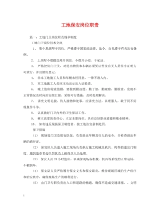 工地保安岗位职责 