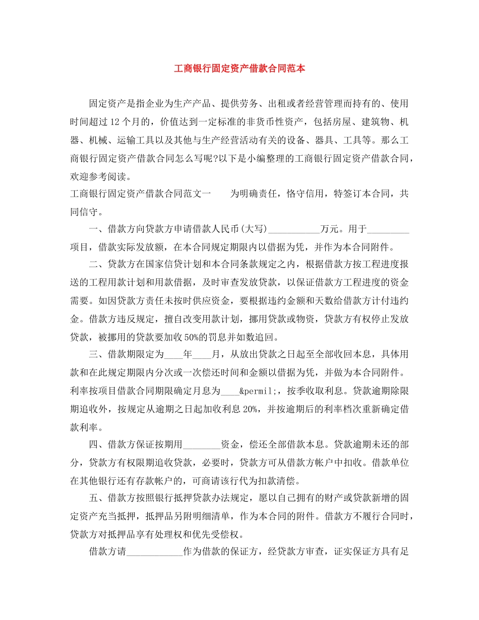 工商银行固定资产借款合同范本 _第1页
